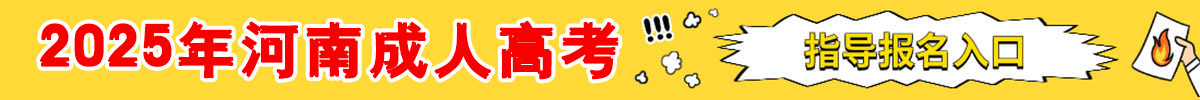 2025年河南成人高考指导报名入口