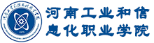 河南工业和信息化职业学院