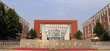 郑州信息工程职业学院 郑州信息工程职业学院logo
